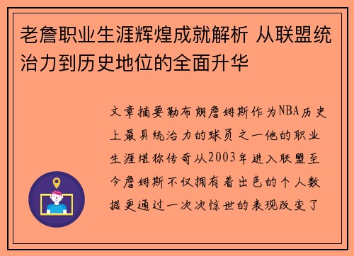 老詹职业生涯辉煌成就解析 从联盟统治力到历史地位的全面升华