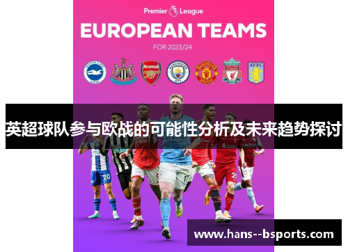 英超球队参与欧战的可能性分析及未来趋势探讨 英超球队参与欧战的可能性分析及未来趋势探讨