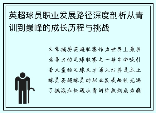 英超球员职业发展路径深度剖析从青训到巅峰的成长历程与挑战 英超球员职业发展路径深度剖析从青训到巅峰的成长历程与挑战