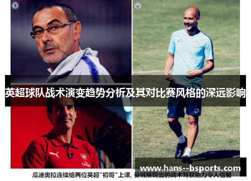 英超球队战术演变趋势分析及其对比赛风格的深远影响 英超球队战术演变趋势分析及其对比赛风格的深远影响