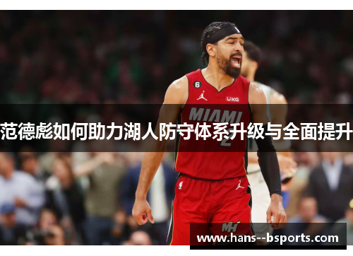 范德彪如何助力湖人防守体系升级与全面提升