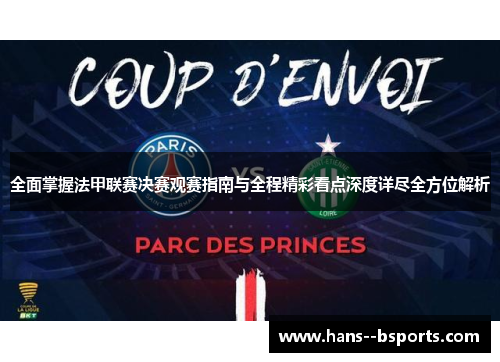 全面掌握法甲联赛决赛观赛指南与全程精彩看点深度详尽全方位解析