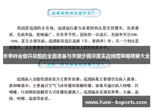 冬季转会窗开启前的全面准备与关键步骤深度实战指南策略精要大全