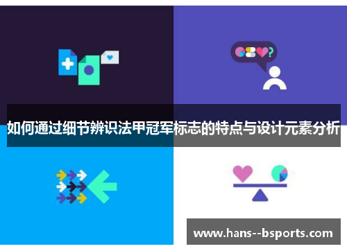 如何通过细节辨识法甲冠军标志的特点与设计元素分析