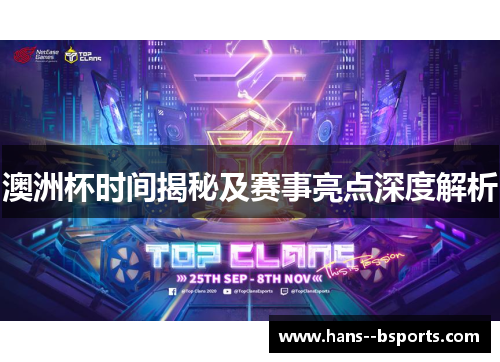 澳洲杯时间揭秘及赛事亮点深度解析