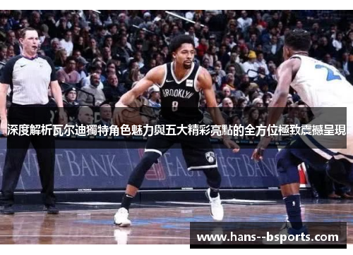 深度解析瓦尔迪獨特角色魅力與五大精彩亮點的全方位極致震撼呈現 深度解析瓦尔迪獨特角色魅力與五大精彩亮點的全方位極致震撼呈現