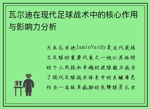 瓦尔迪在现代足球战术中的核心作用与影响力分析 瓦尔迪在现代足球战术中的核心作用与影响力分析