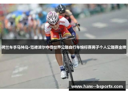 荷兰车手马特乌·范德波尔夺得世界公路自行车锦标赛男子个人公路赛金牌 荷兰车手马特乌·范德波尔夺得世界公路自行车锦标赛男子个人公路赛金牌