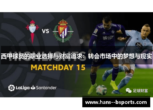 西甲球员的职业选择与财富追求:转会市场中的梦想与现实 西甲球员的职业选择与财富追求:转会市场中的梦想与现实