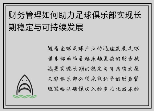 财务管理如何助力足球俱乐部实现长期稳定与可持续发展 财务管理如何助力足球俱乐部实现长期稳定与可持续发展