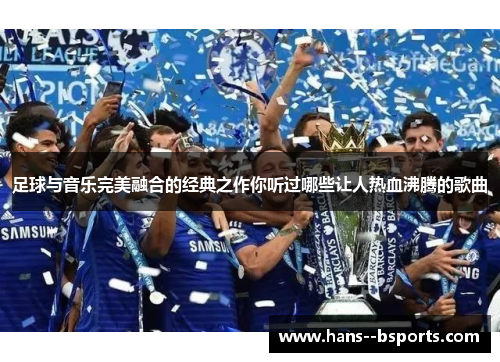 足球与音乐完美融合的经典之作你听过哪些让人热血沸腾的歌曲 足球与音乐完美融合的经典之作你听过哪些让人热血沸腾的歌曲