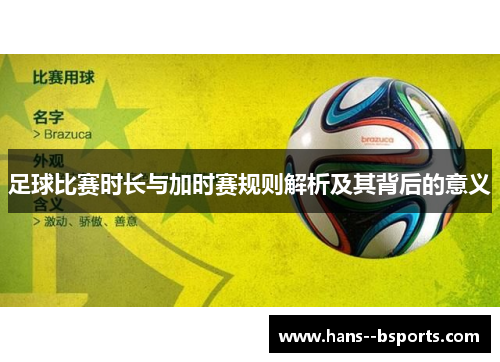 足球比赛时长与加时赛规则解析及其背后的意义