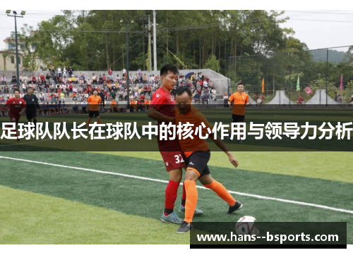 足球队队长在球队中的核心作用与领导力分析