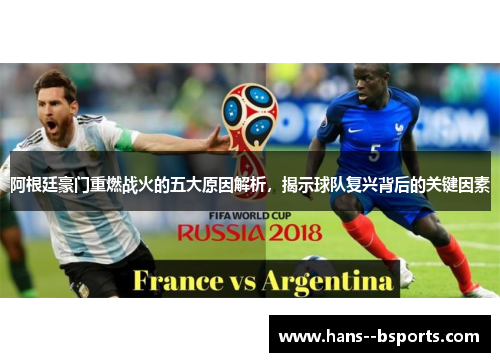 阿根廷豪门重燃战火的五大原因解析，揭示球队复兴背后的关键因素