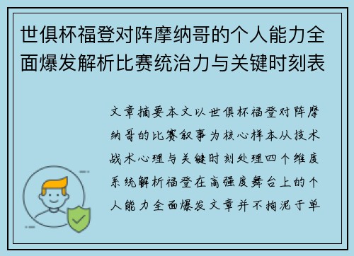 世俱杯福登对阵摩纳哥的个人能力全面爆发解析比赛统治力与关键时刻表现