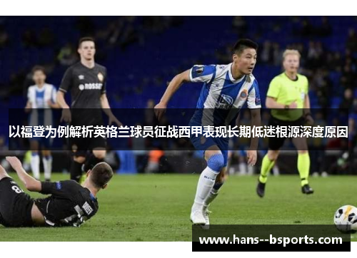 以福登为例解析英格兰球员征战西甲表现长期低迷根源深度原因 以福登为例解析英格兰球员征战西甲表现长期低迷根源深度原因