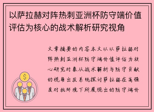 以萨拉赫对阵热刺亚洲杯防守端价值评估为核心的战术解析研究视角 以萨拉赫对阵热刺亚洲杯防守端价值评估为核心的战术解析研究视角
