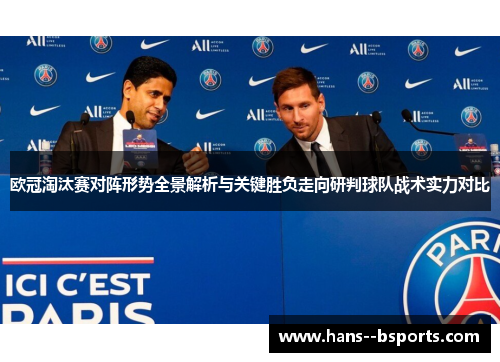 欧冠淘汰赛对阵形势全景解析与关键胜负走向研判球队战术实力对比 欧冠淘汰赛对阵形势全景解析与关键胜负走向研判球队战术实力对比