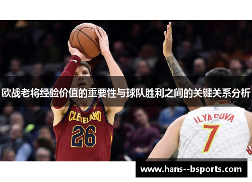 欧战老将经验价值的重要性与球队胜利之间的关键关系分析