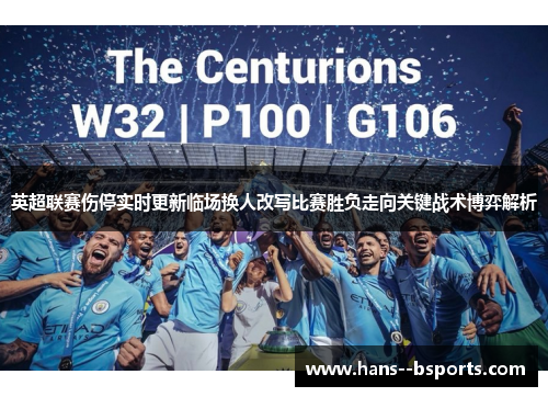 英超联赛伤停实时更新临场换人改写比赛胜负走向关键战术博弈解析 英超联赛伤停实时更新临场换人改写比赛胜负走向关键战术博弈解析