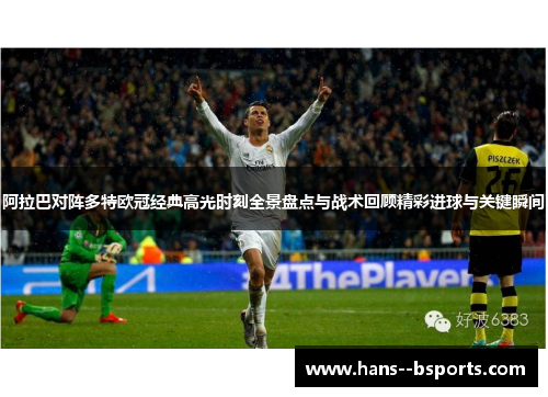 阿拉巴对阵多特欧冠经典高光时刻全景盘点与战术回顾精彩进球与关键瞬间