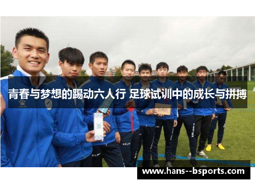 青春与梦想的踢动六人行 足球试训中的成长与拼搏