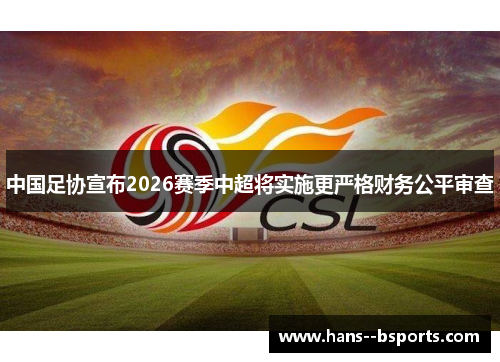 中国足协宣布2026赛季中超将实施更严格财务公平审查