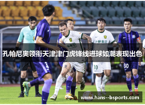 孔帕尼奥领衔天津津门虎锋线进球如潮表现出色 孔帕尼奥领衔天津津门虎锋线进球如潮表现出色