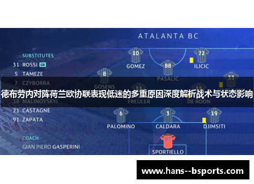 德布劳内对阵荷兰欧协联表现低迷的多重原因深度解析战术与状态影响