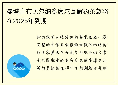 曼城宣布贝尔纳多席尔瓦解约条款将在2025年到期