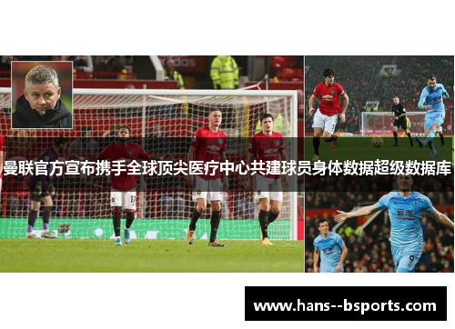 曼联官方宣布携手全球顶尖医疗中心共建球员身体数据超级数据库 曼联官方宣布携手全球顶尖医疗中心共建球员身体数据超级数据库