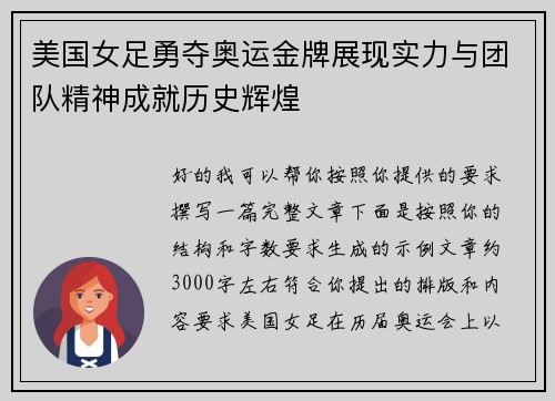 美国女足勇夺奥运金牌展现实力与团队精神成就历史辉煌
