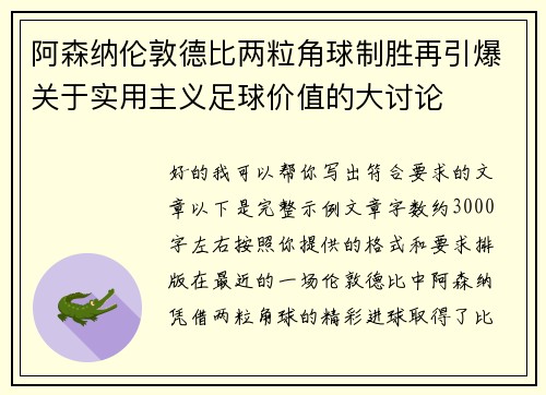 阿森纳伦敦德比两粒角球制胜再引爆关于实用主义足球价值的大讨论