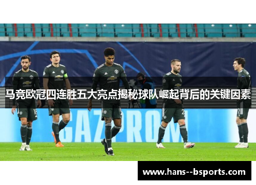 马竞欧冠四连胜五大亮点揭秘球队崛起背后的关键因素 马竞欧冠四连胜五大亮点揭秘球队崛起背后的关键因素