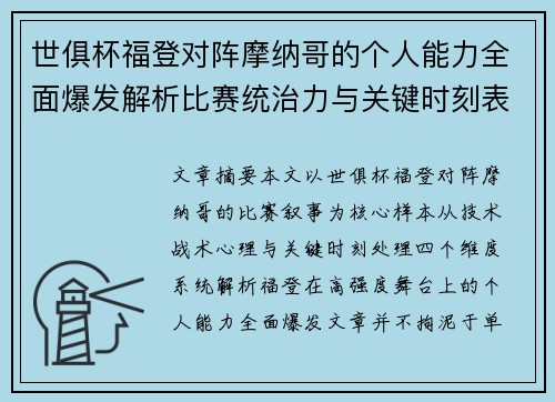 世俱杯福登对阵摩纳哥的个人能力全面爆发解析比赛统治力与关键时刻表现 世俱杯福登对阵摩纳哥的个人能力全面爆发解析比赛统治力与关键时刻表现