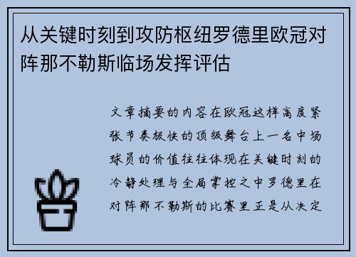 从关键时刻到攻防枢纽罗德里欧冠对阵那不勒斯临场发挥评估