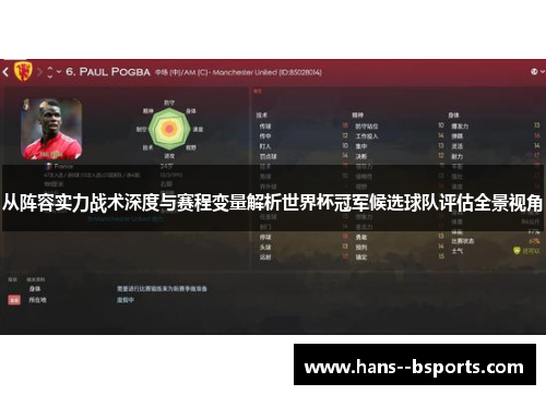 从阵容实力战术深度与赛程变量解析世界杯冠军候选球队评估全景视角