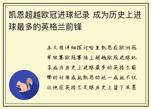 凯恩超越欧冠进球纪录 成为历史上进球最多的英格兰前锋