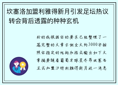 坎塞洛加盟利雅得新月引发足坛热议 转会背后透露的种种玄机 坎塞洛加盟利雅得新月引发足坛热议 转会背后透露的种种玄机