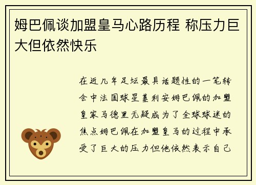 姆巴佩谈加盟皇马心路历程 称压力巨大但依然快乐 姆巴佩谈加盟皇马心路历程 称压力巨大但依然快乐