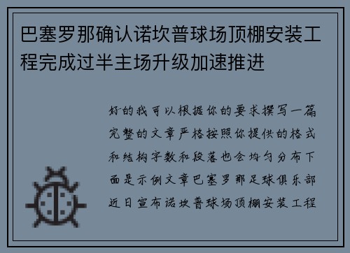 巴塞罗那确认诺坎普球场顶棚安装工程完成过半主场升级加速推进