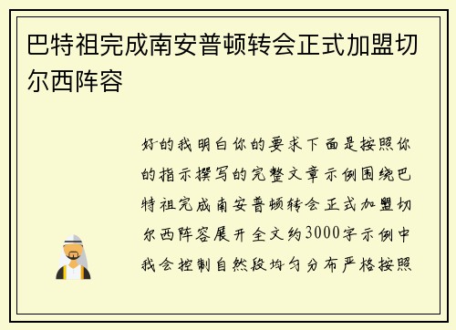 巴特祖完成南安普顿转会正式加盟切尔西阵容 巴特祖完成南安普顿转会正式加盟切尔西阵容