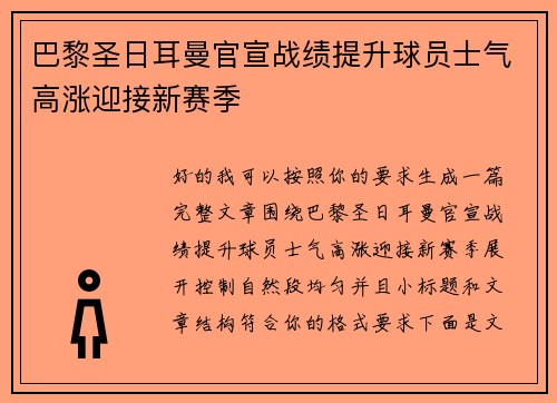 巴黎圣日耳曼官宣战绩提升球员士气高涨迎接新赛季 巴黎圣日耳曼官宣战绩提升球员士气高涨迎接新赛季