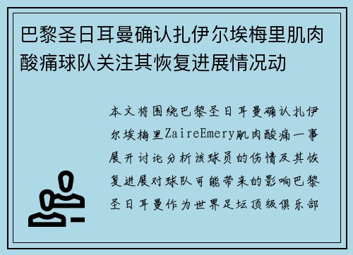 巴黎圣日耳曼确认扎伊尔埃梅里肌肉酸痛球队关注其恢复进展情况动 巴黎圣日耳曼确认扎伊尔埃梅里肌肉酸痛球队关注其恢复进展情况动