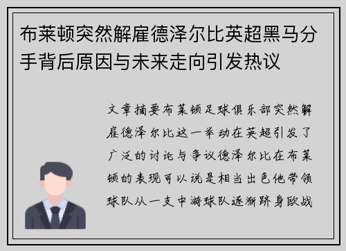 布莱顿突然解雇德泽尔比英超黑马分手背后原因与未来走向引发热议