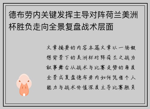 德布劳内关键发挥主导对阵荷兰美洲杯胜负走向全景复盘战术层面 德布劳内关键发挥主导对阵荷兰美洲杯胜负走向全景复盘战术层面