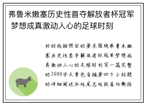 弗鲁米嫩塞历史性首夺解放者杯冠军 梦想成真激动人心的足球时刻
