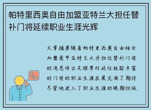 帕特里西奥自由加盟亚特兰大担任替补门将延续职业生涯光辉