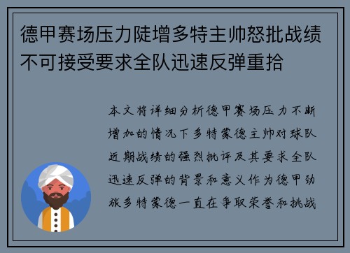 德甲赛场压力陡增多特主帅怒批战绩不可接受要求全队迅速反弹重拾