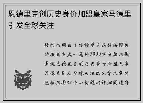 恩德里克创历史身价加盟皇家马德里引发全球关注